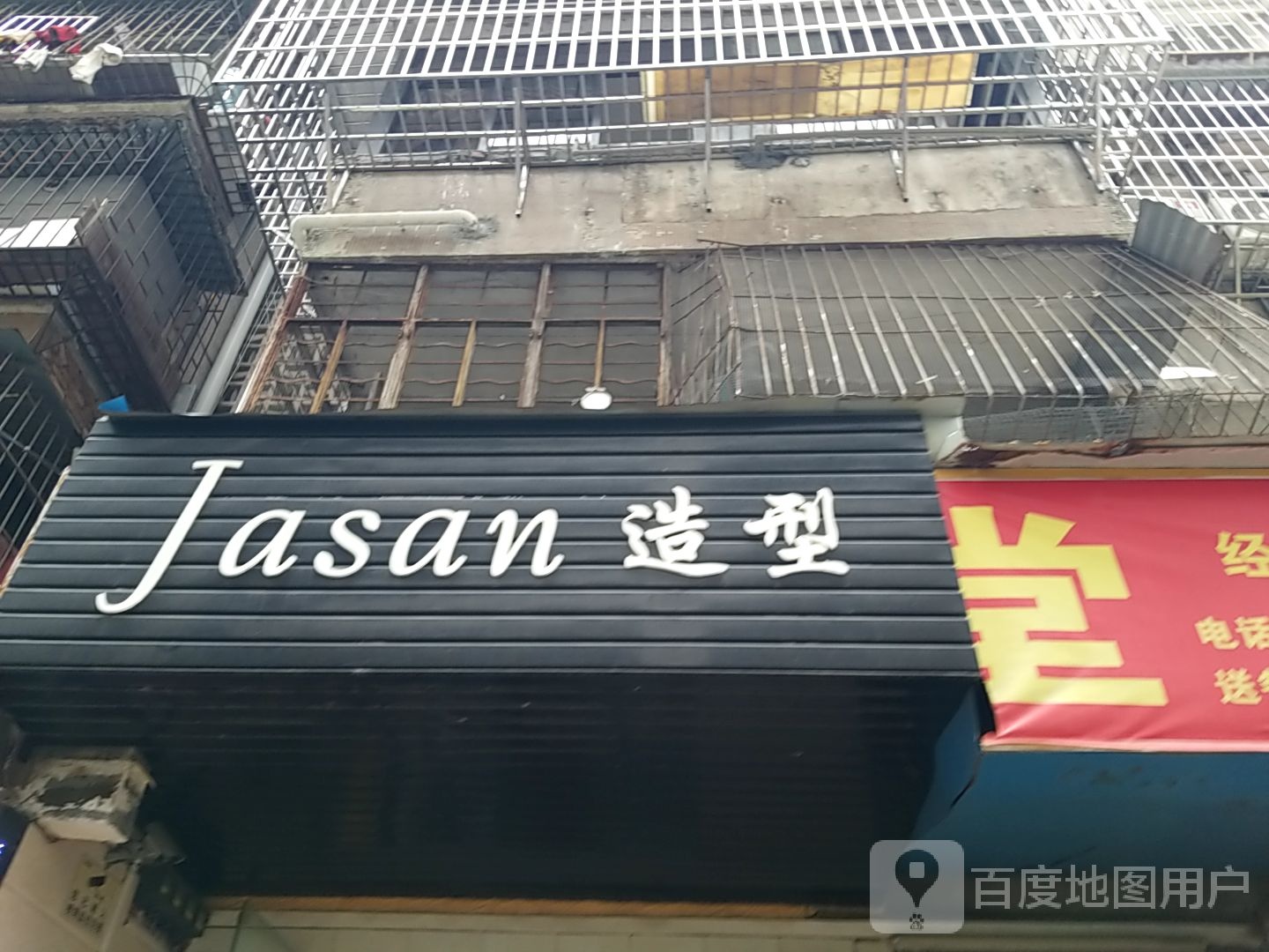 Jasan造型