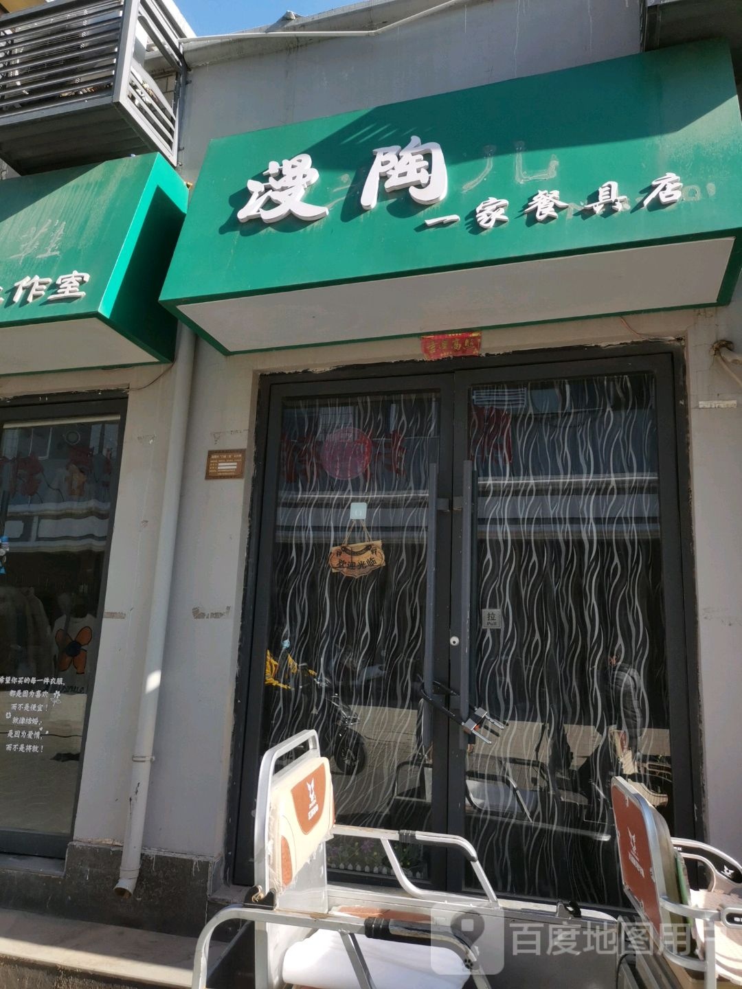 漫陶儿一家餐具店