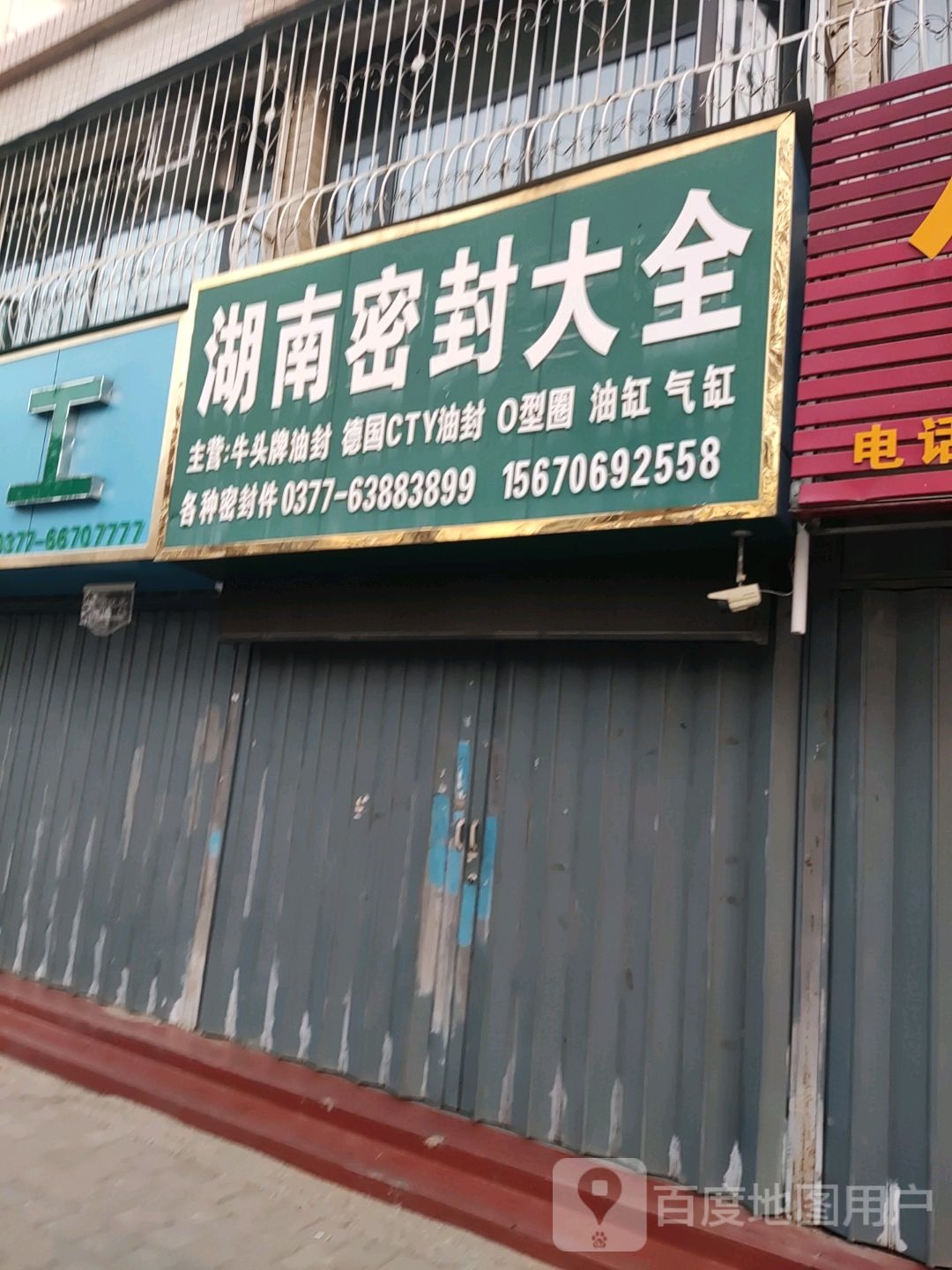 湖南密封大全(八一路店)