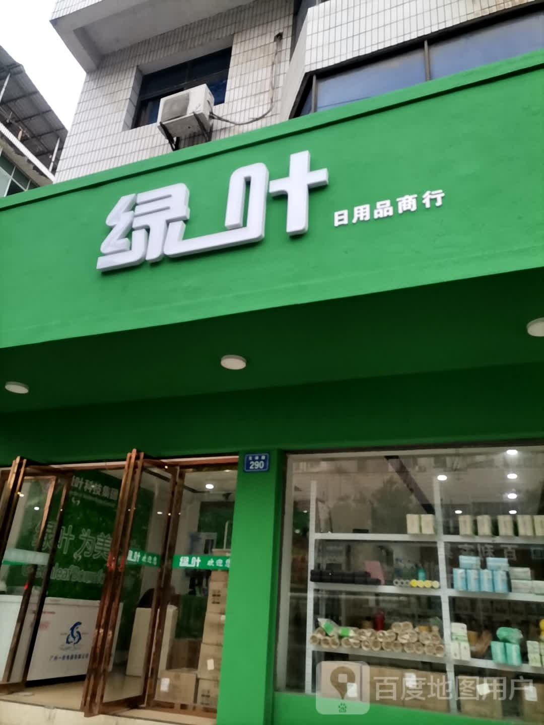 绿叶超市(宜春文体路店)