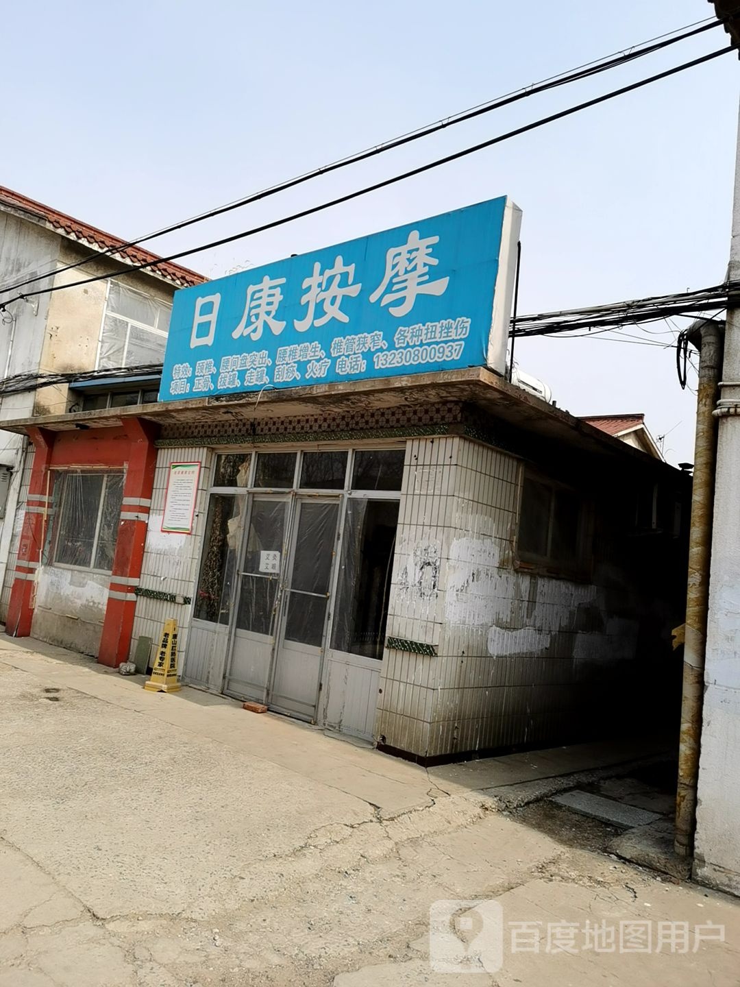 日康按摩