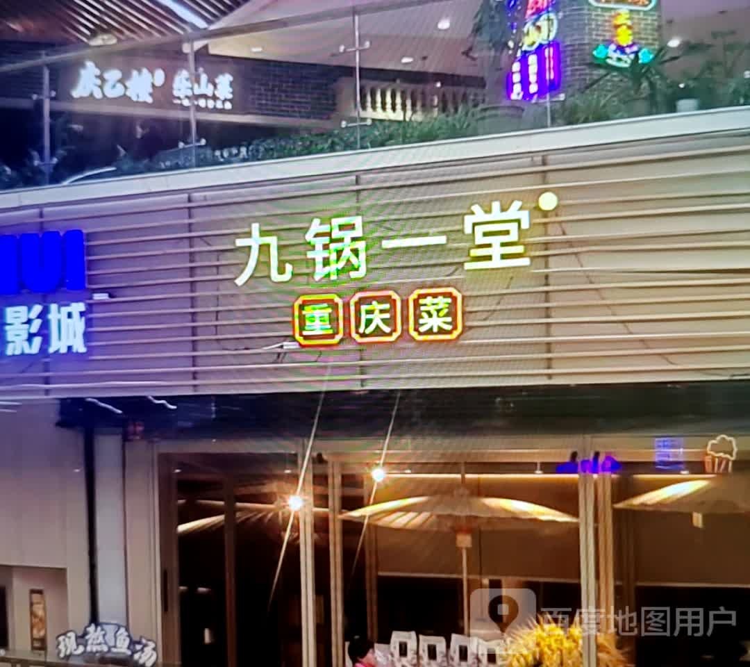 九锅一堂重庆菜