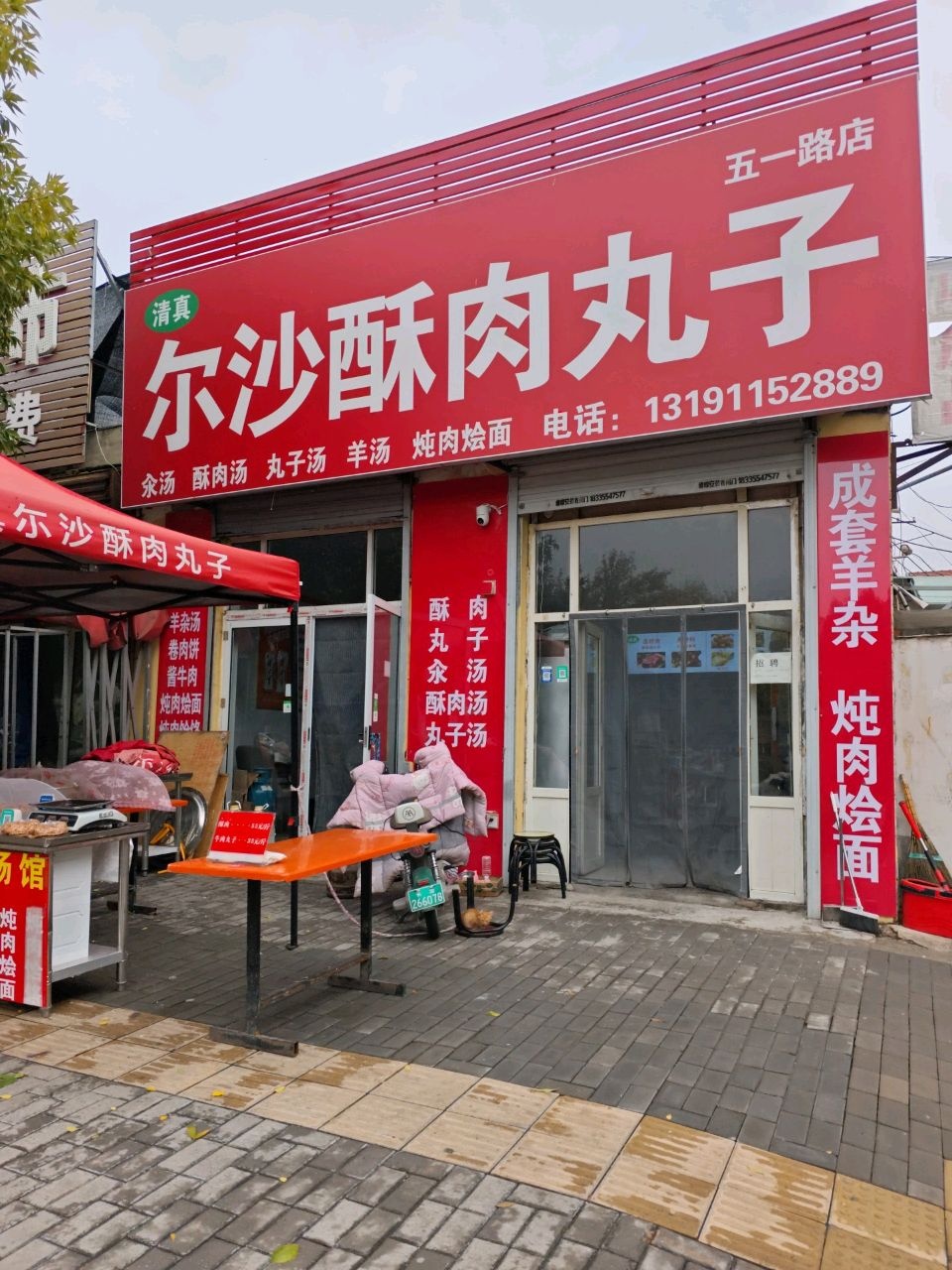 清真尔沙酥肉丸子五一路店