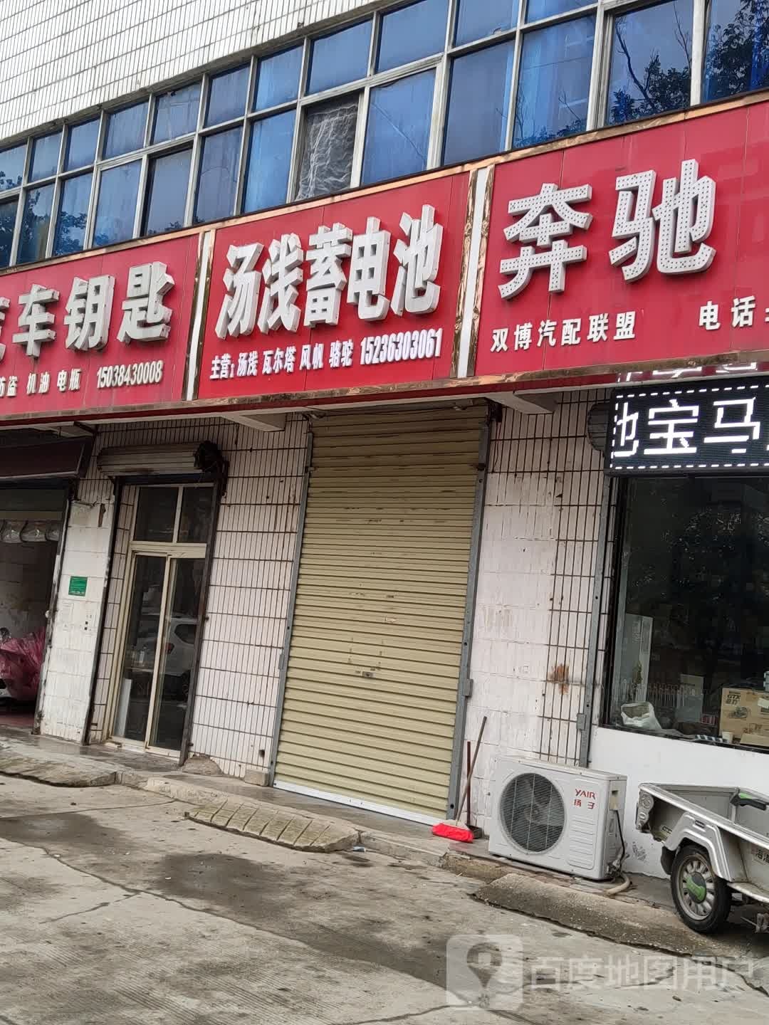 汤浅蓄电池(天中山大道店)