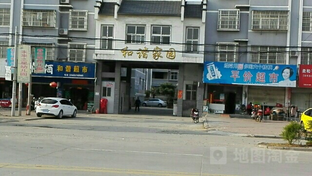 固始县和谐平价超市(蓼北路店)