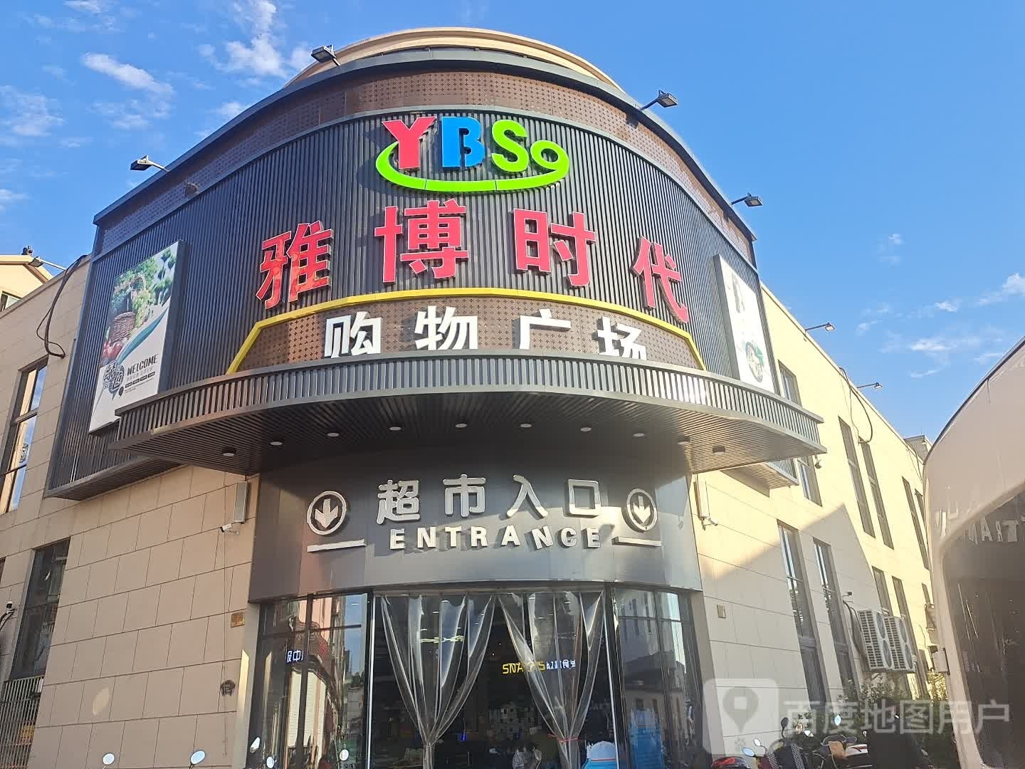 雅博时代购物广场