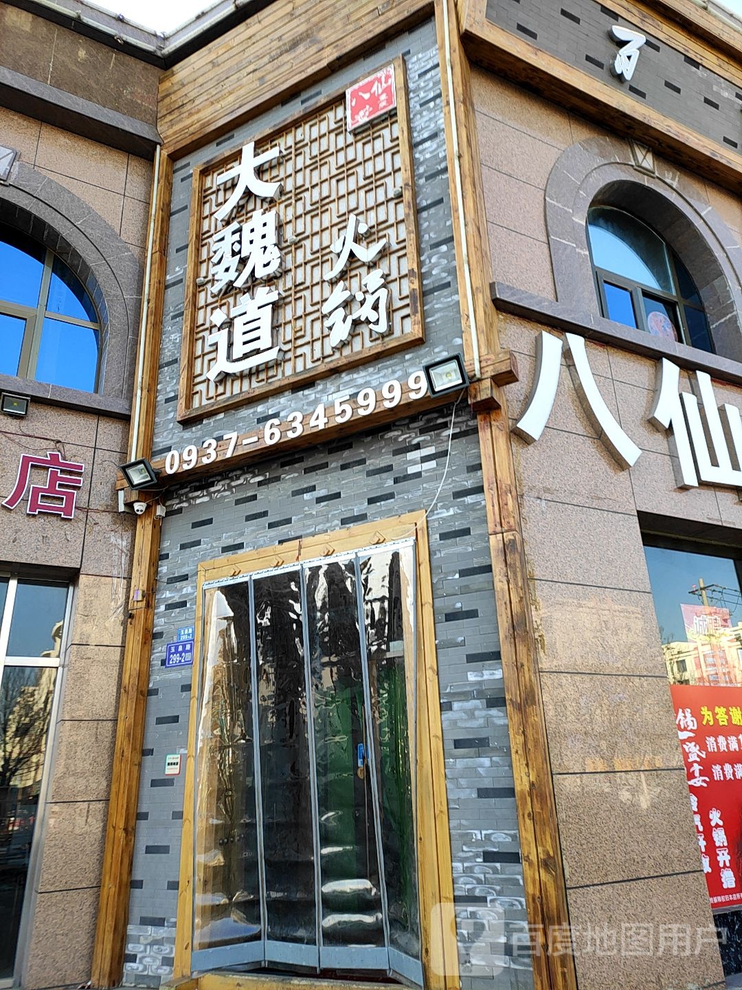 大魏道八蜀火锅