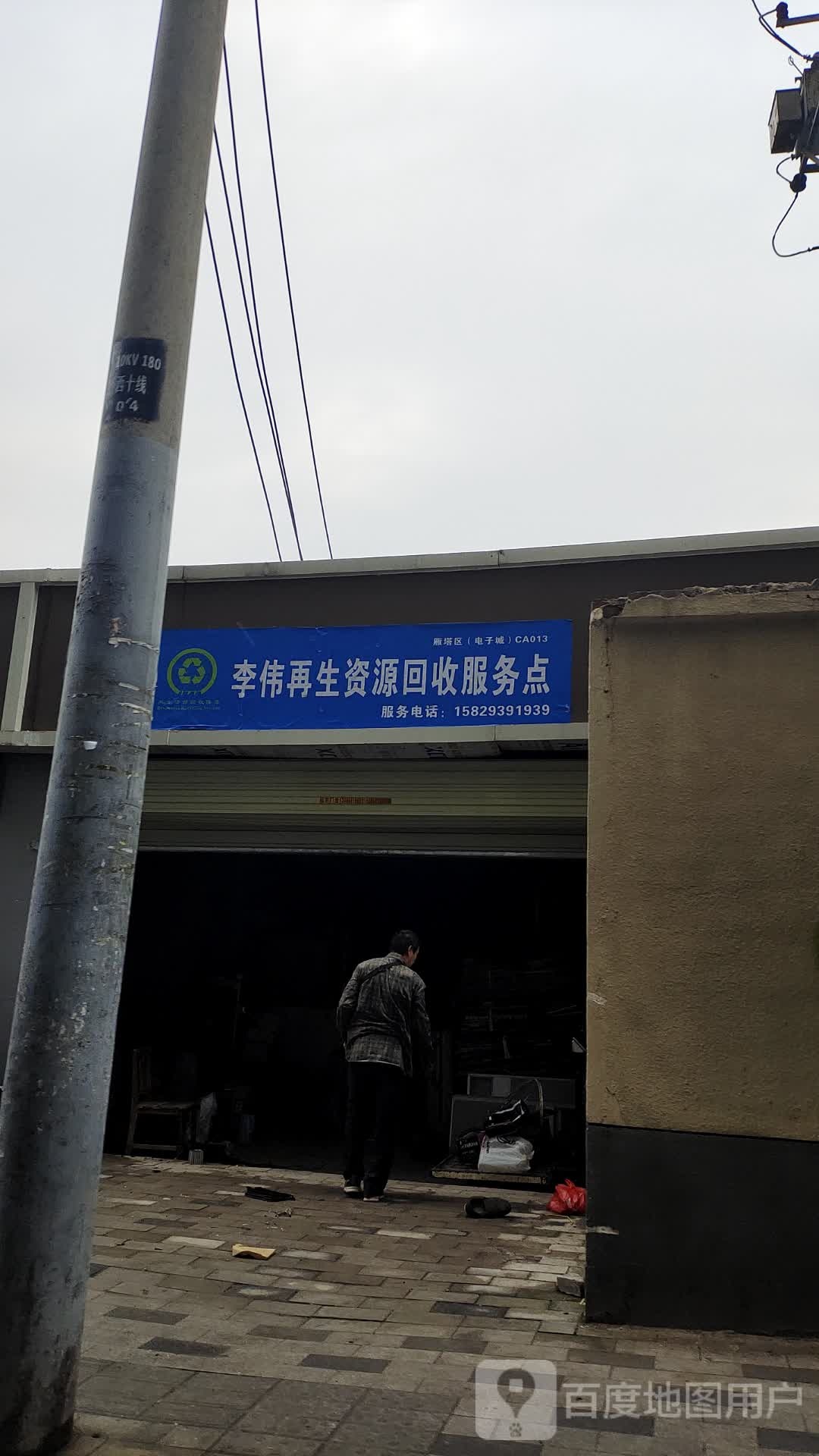 李伟再生能源回收服务点