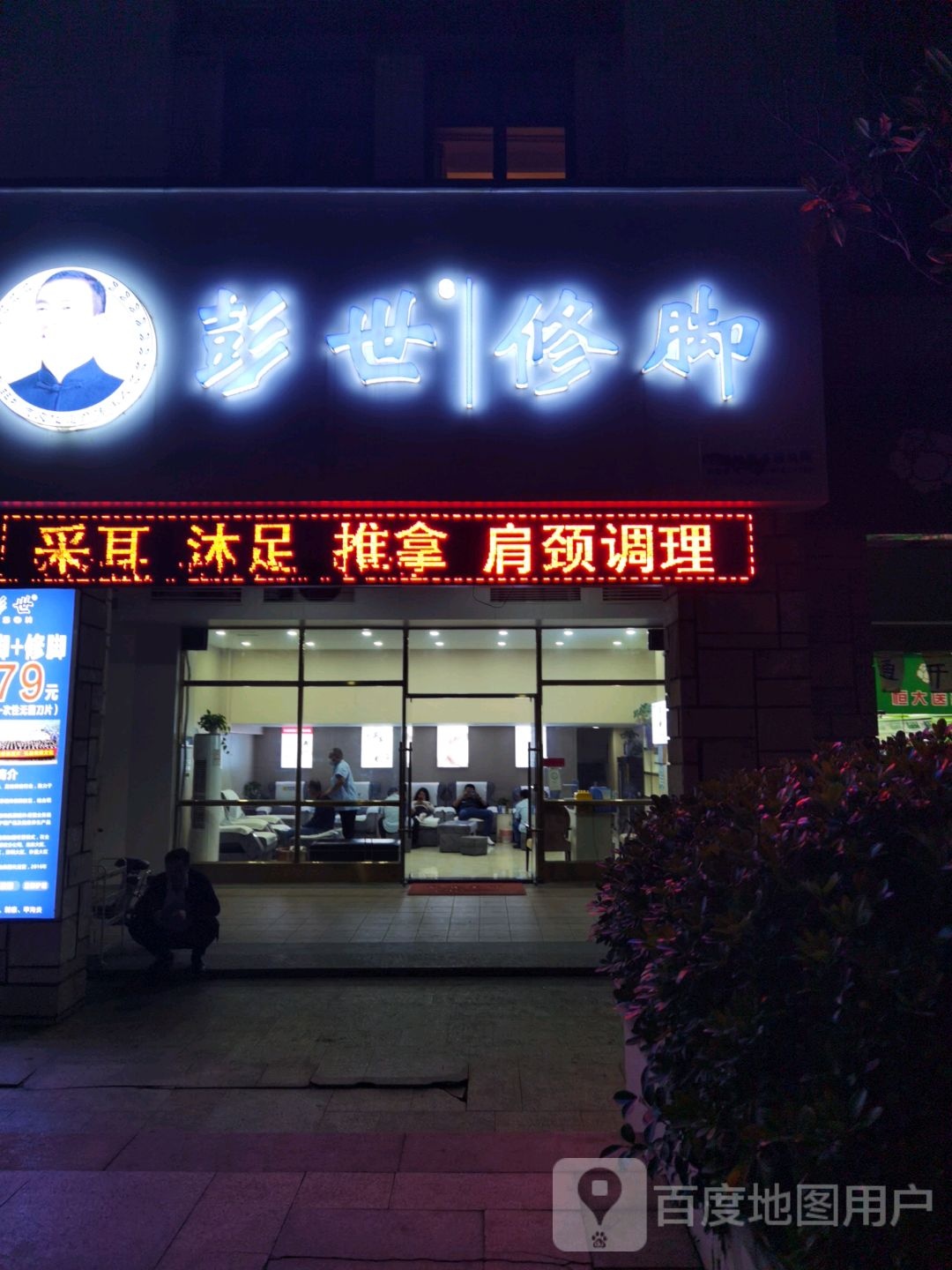 彭世修脚