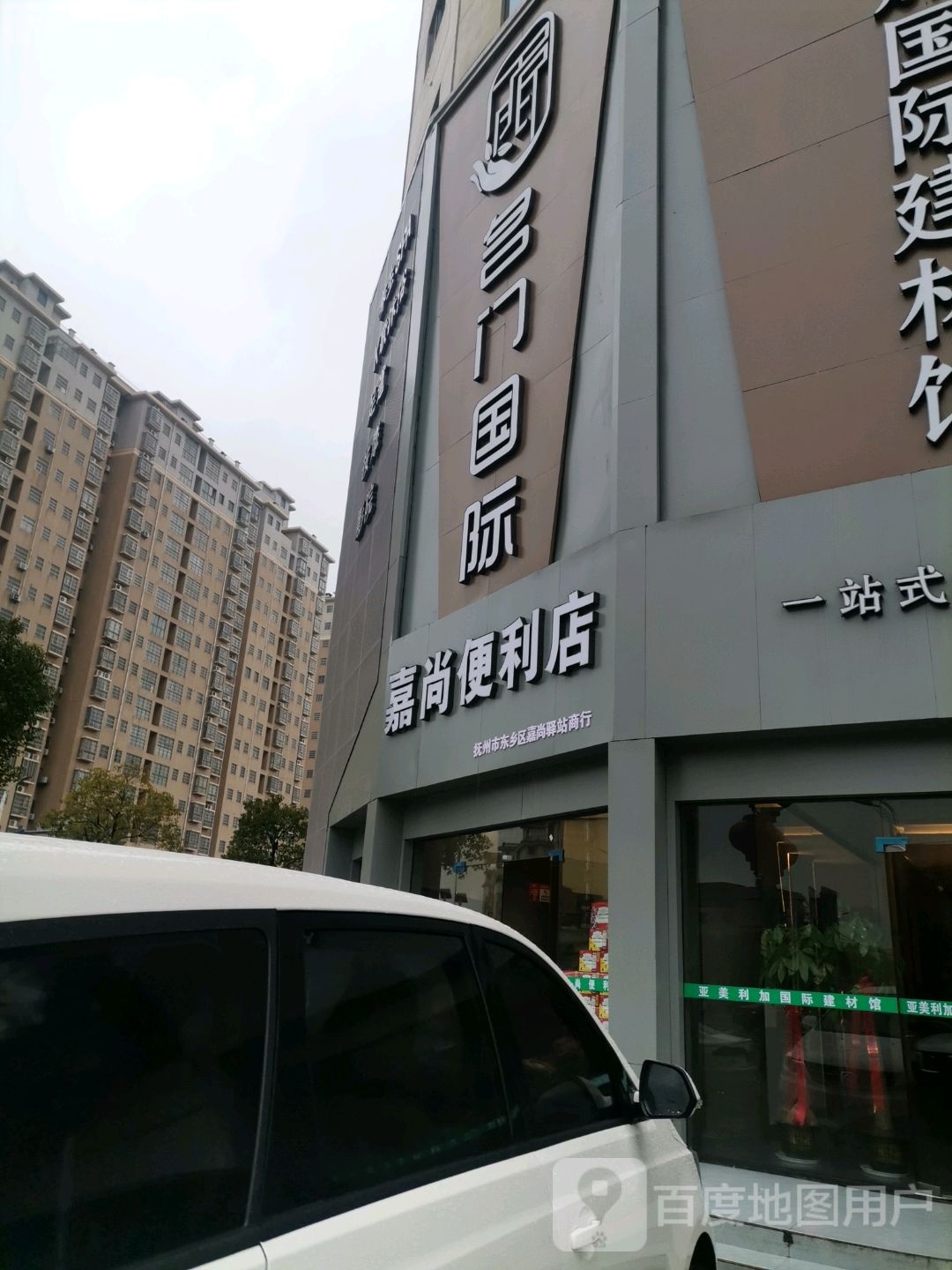 嘉尚便利店