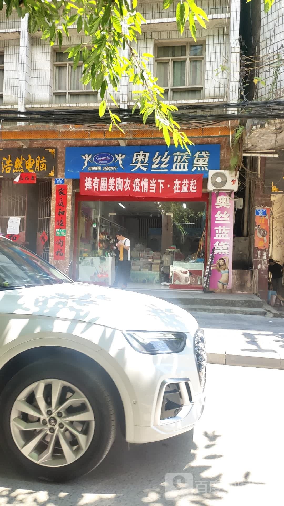 奥丝蓝黛(新中街店)