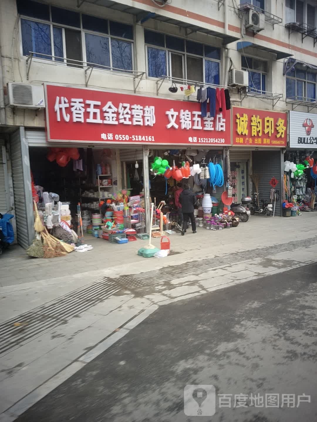 文锦五金店