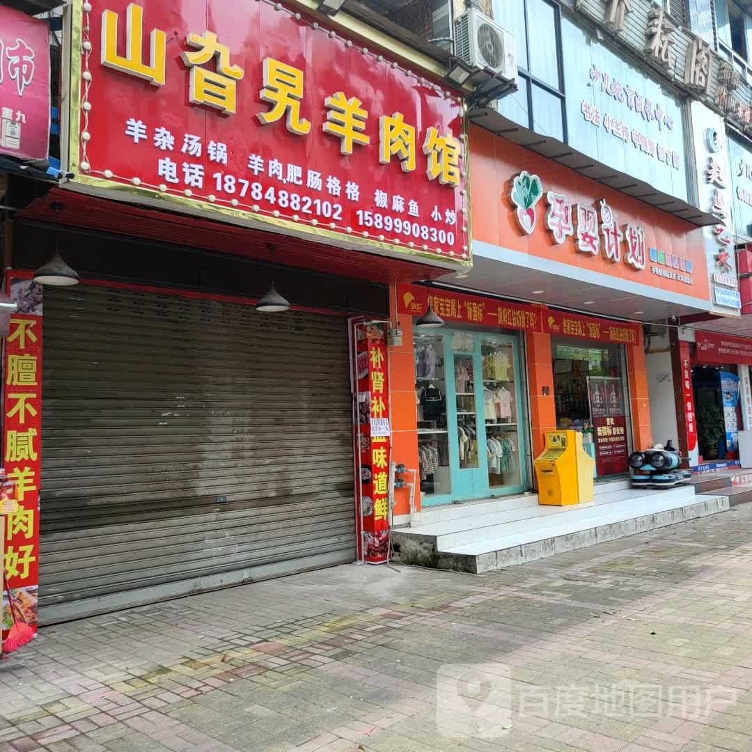 山旮旯羊肉馆