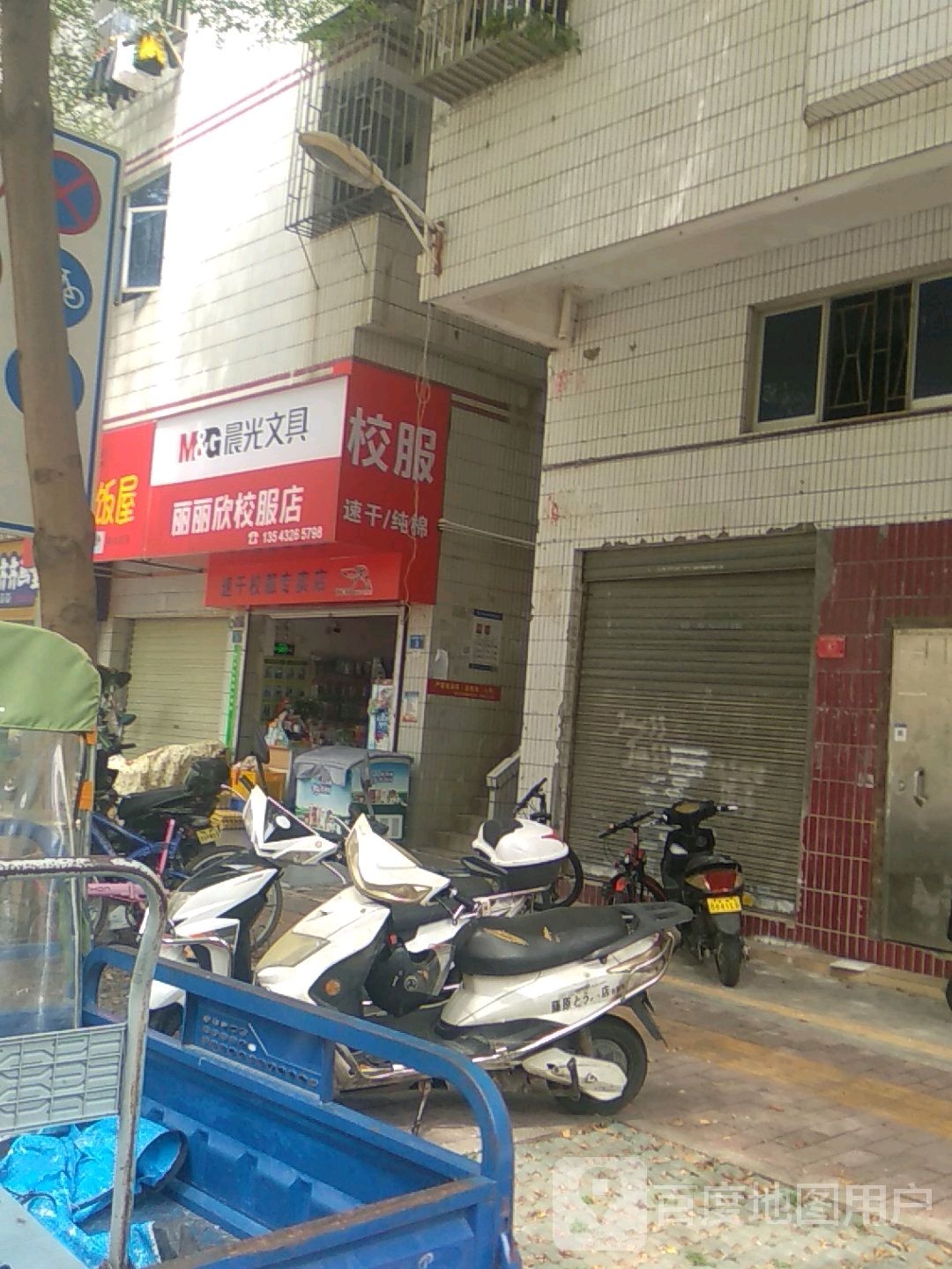 丽丽欣校服文具店