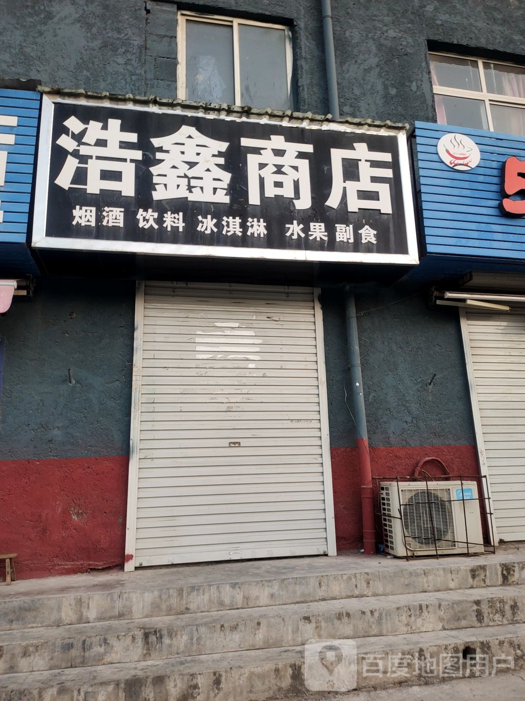 荥阳市豫龙镇浩鑫商店