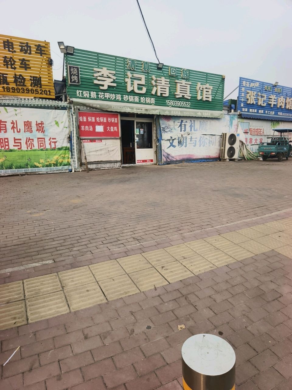 李记清真馆