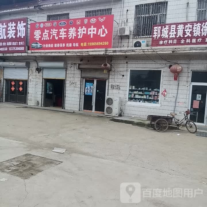 零点汽修