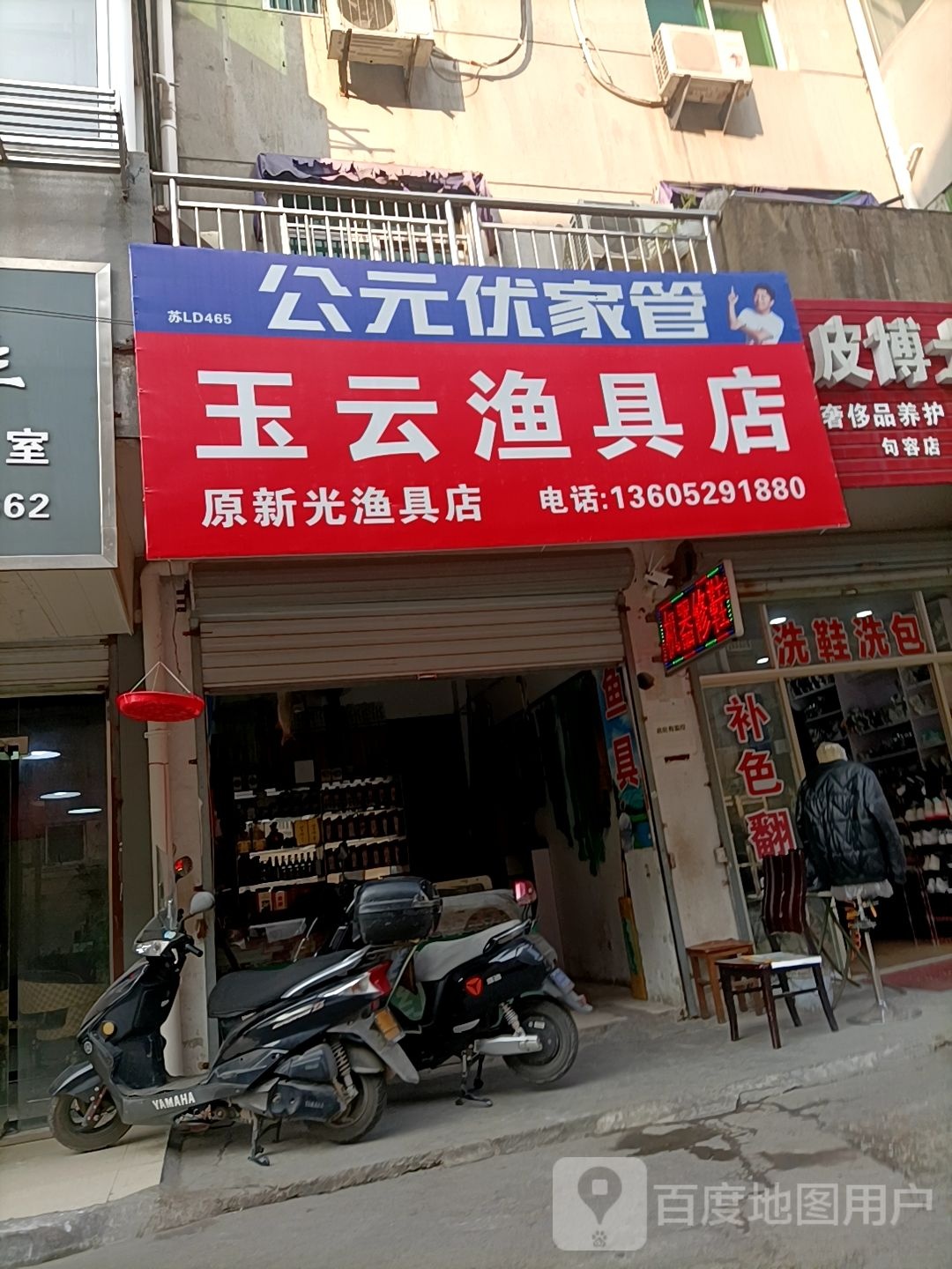 玉云渔具店