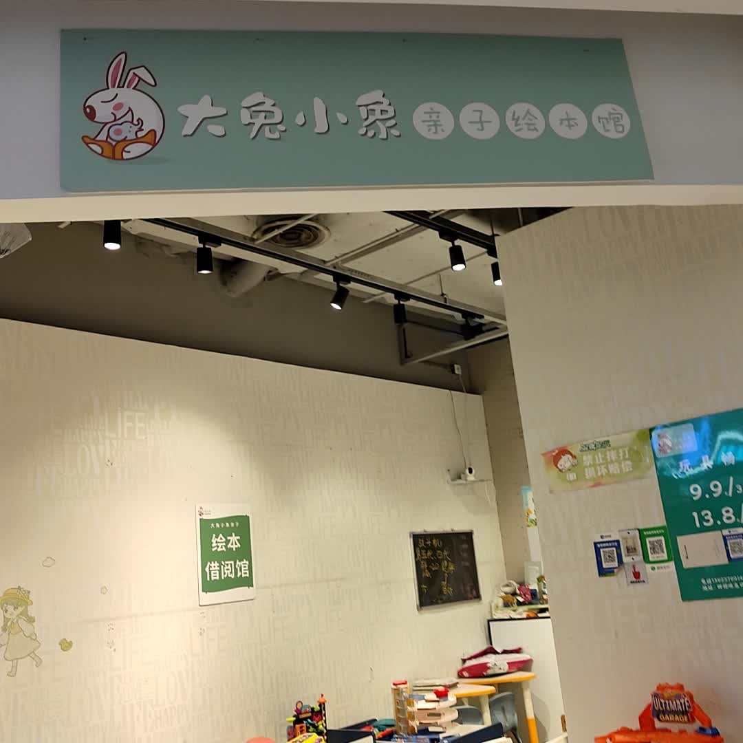 大兔小象绘本馆(天虹购物中心佛山店)