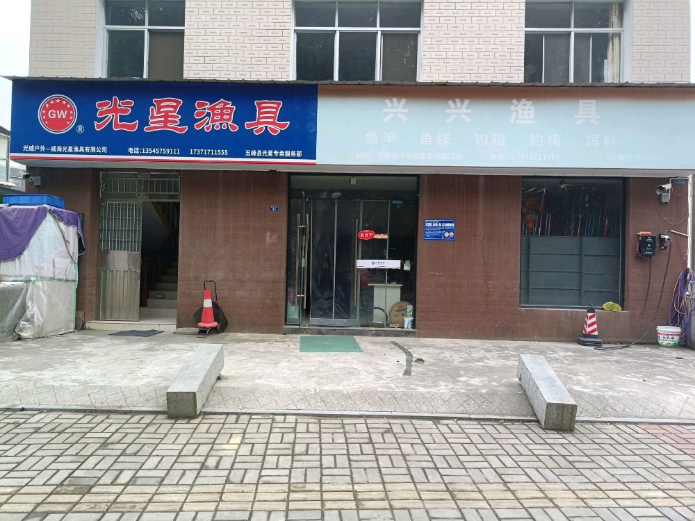 兴兴渔具店(光星渔具渔关店)