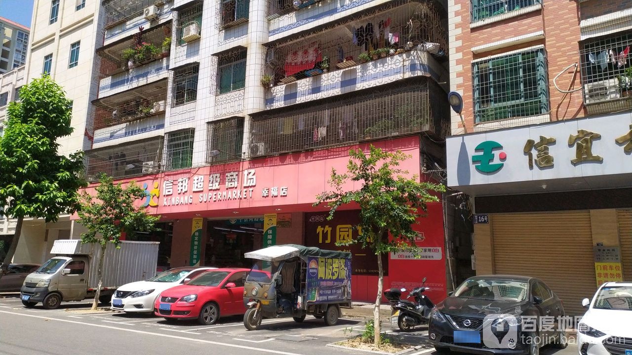 信邦超级商场(幸福店)