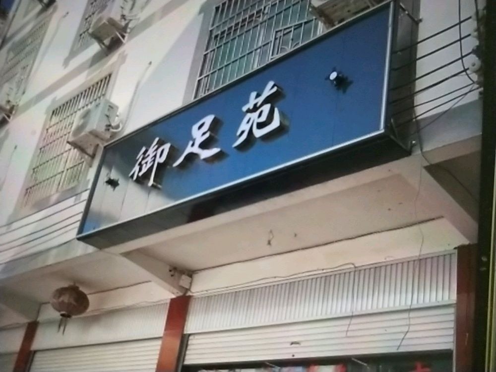 御足苑足浴