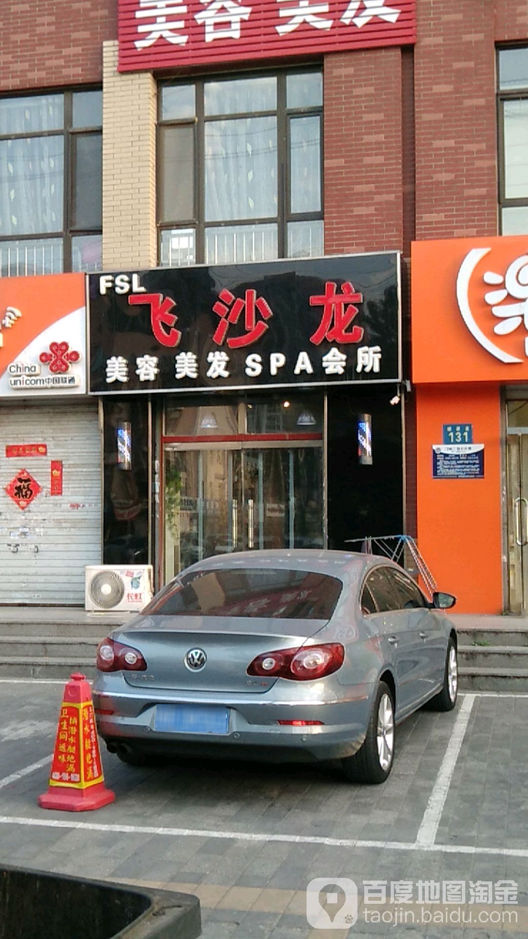 飞沙龙美容美发店