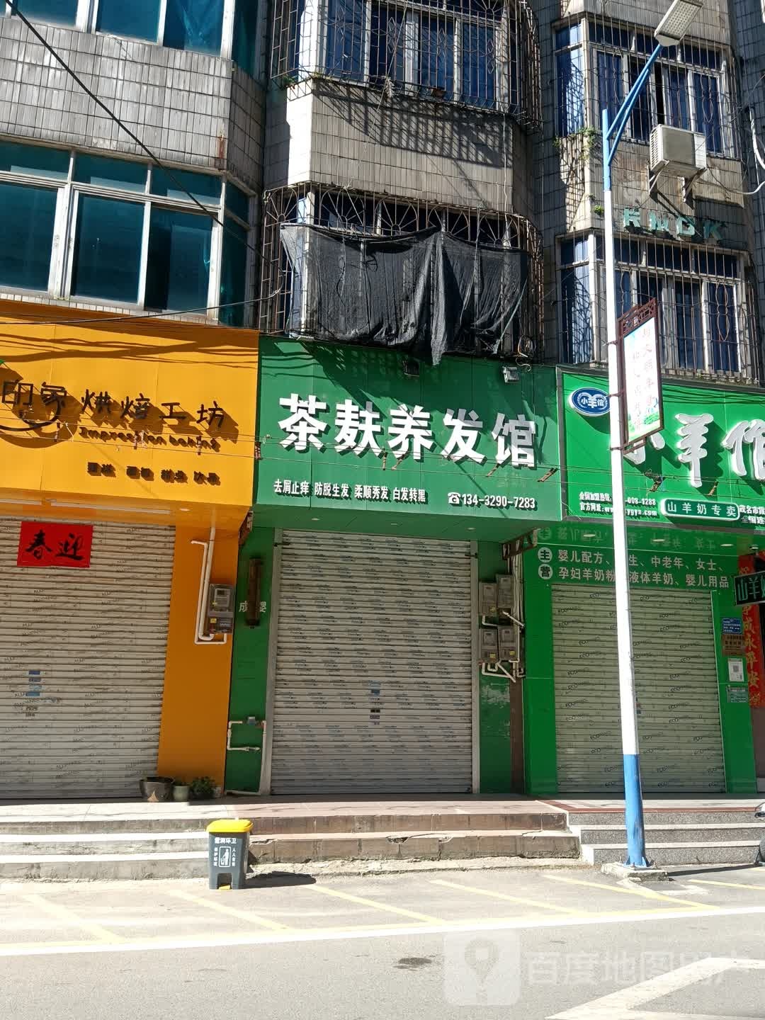 茶麸养发馆(新霞路店)