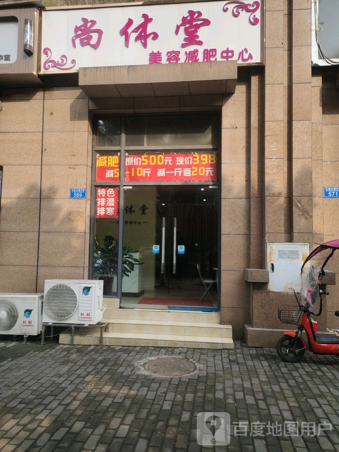 尚体堂美容减肥中心