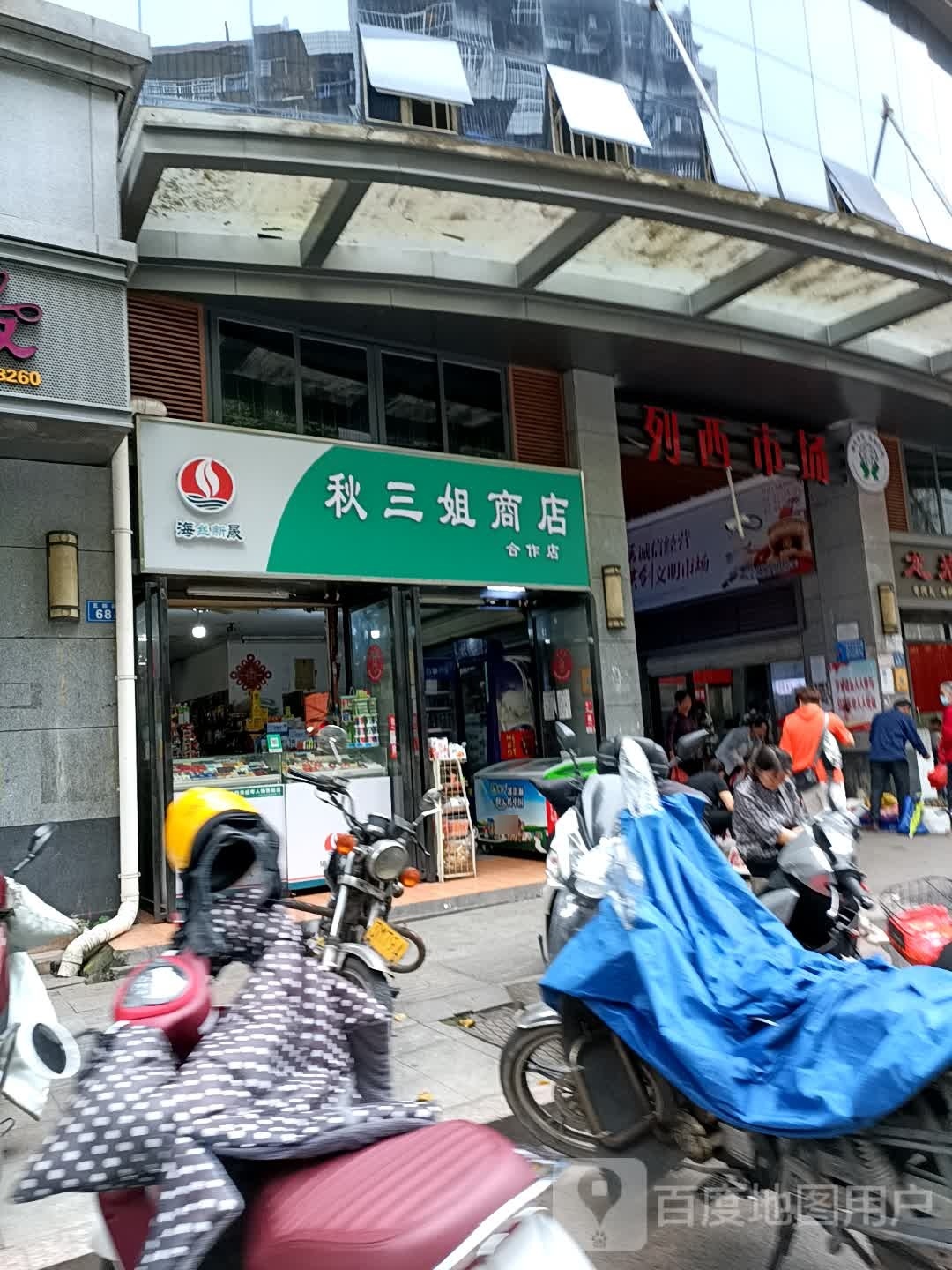 堰溪综合市场(五四路店)