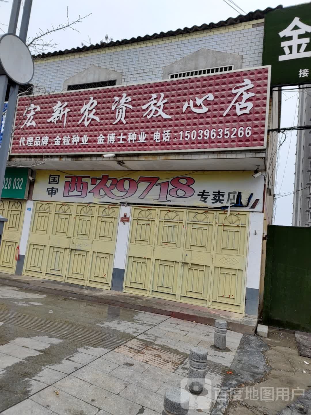 平舆县宏新农资放心店