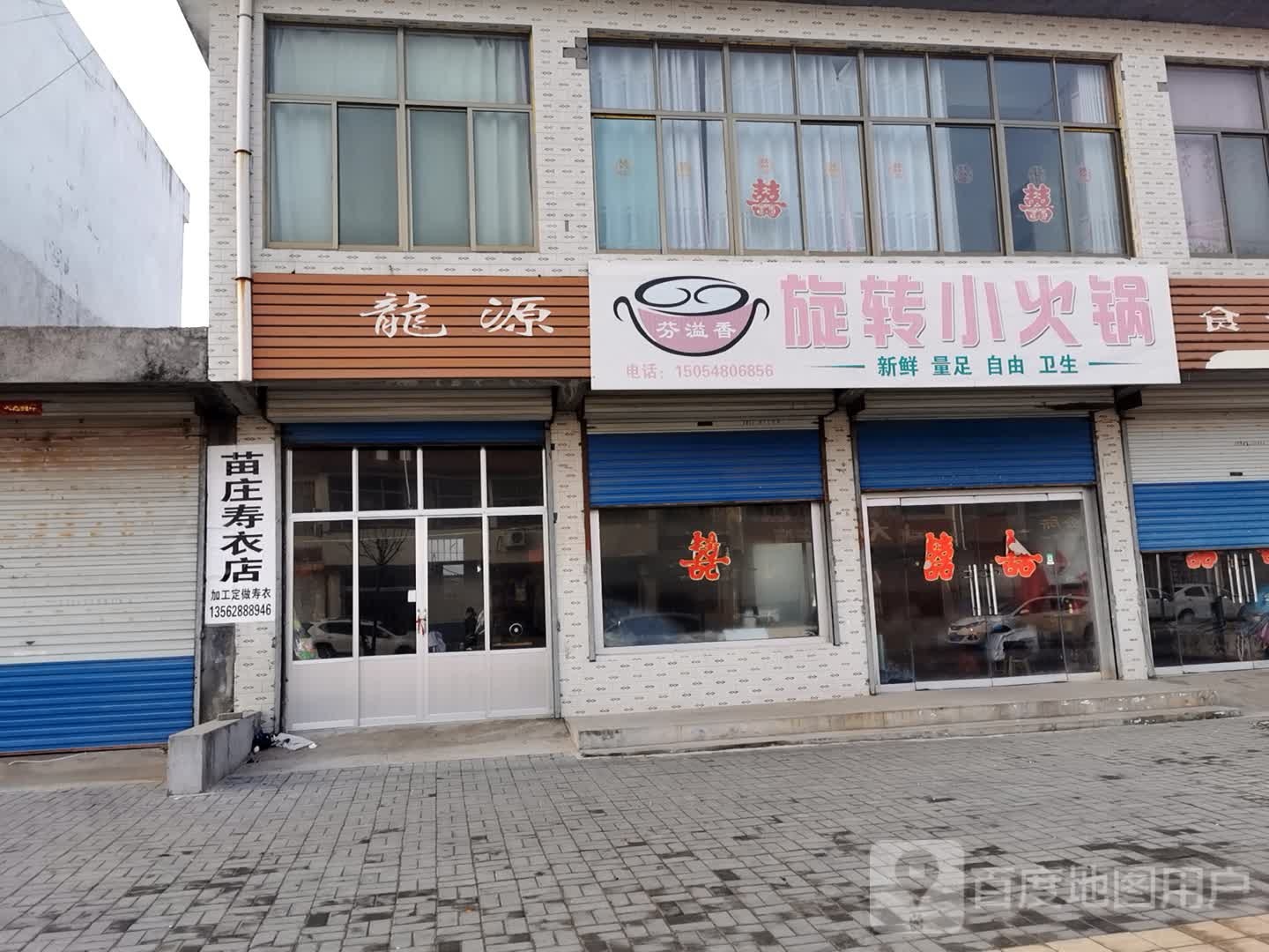 苗庄寿衣店