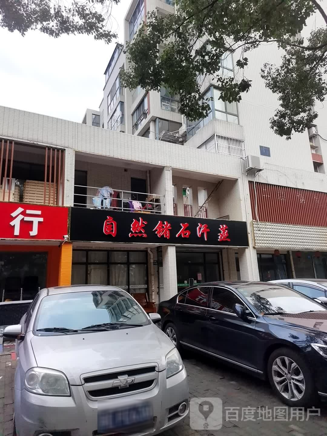 自然锗十汗蒸