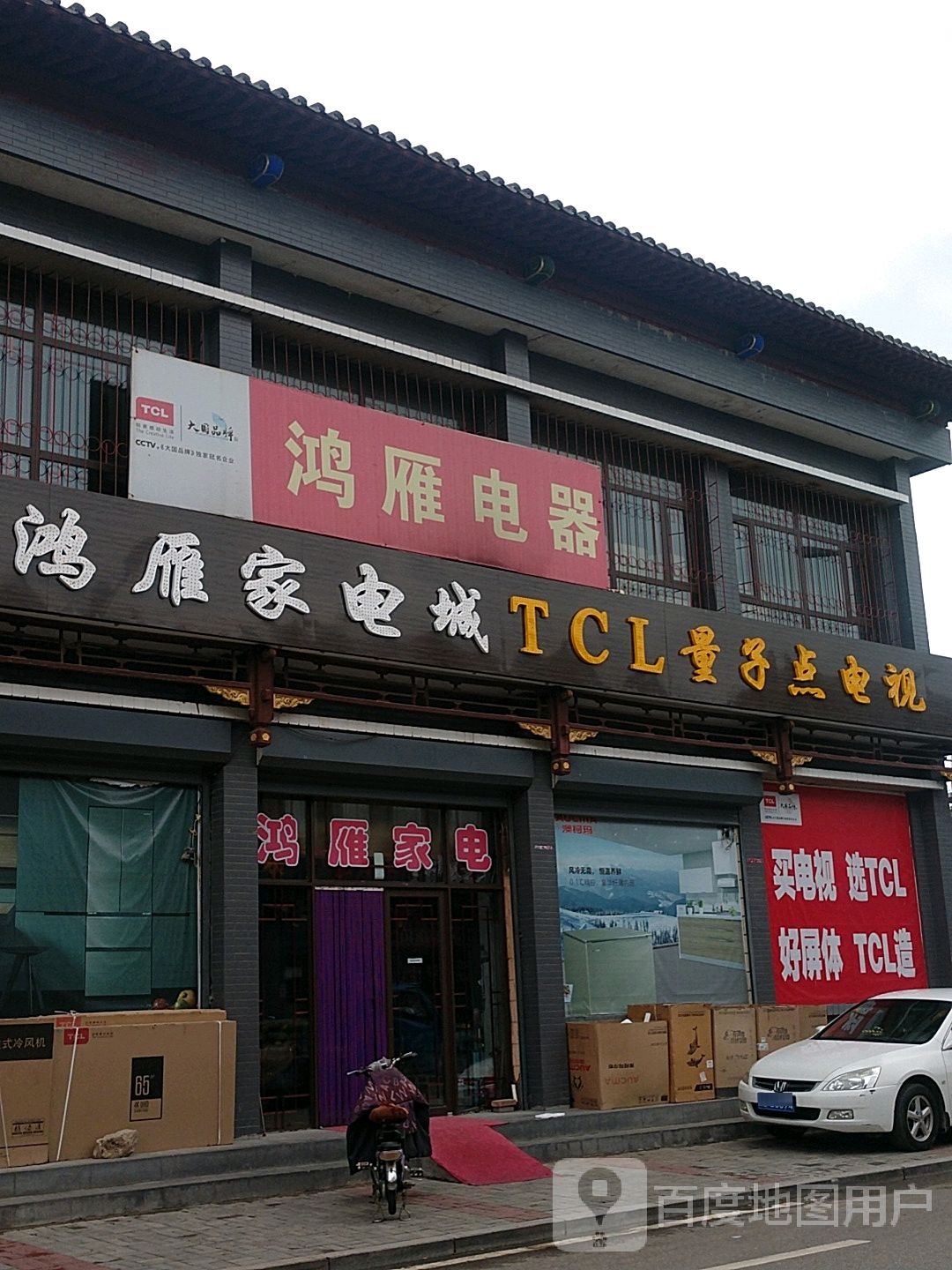 鸿雁家电城(TCL王海电器直营店)