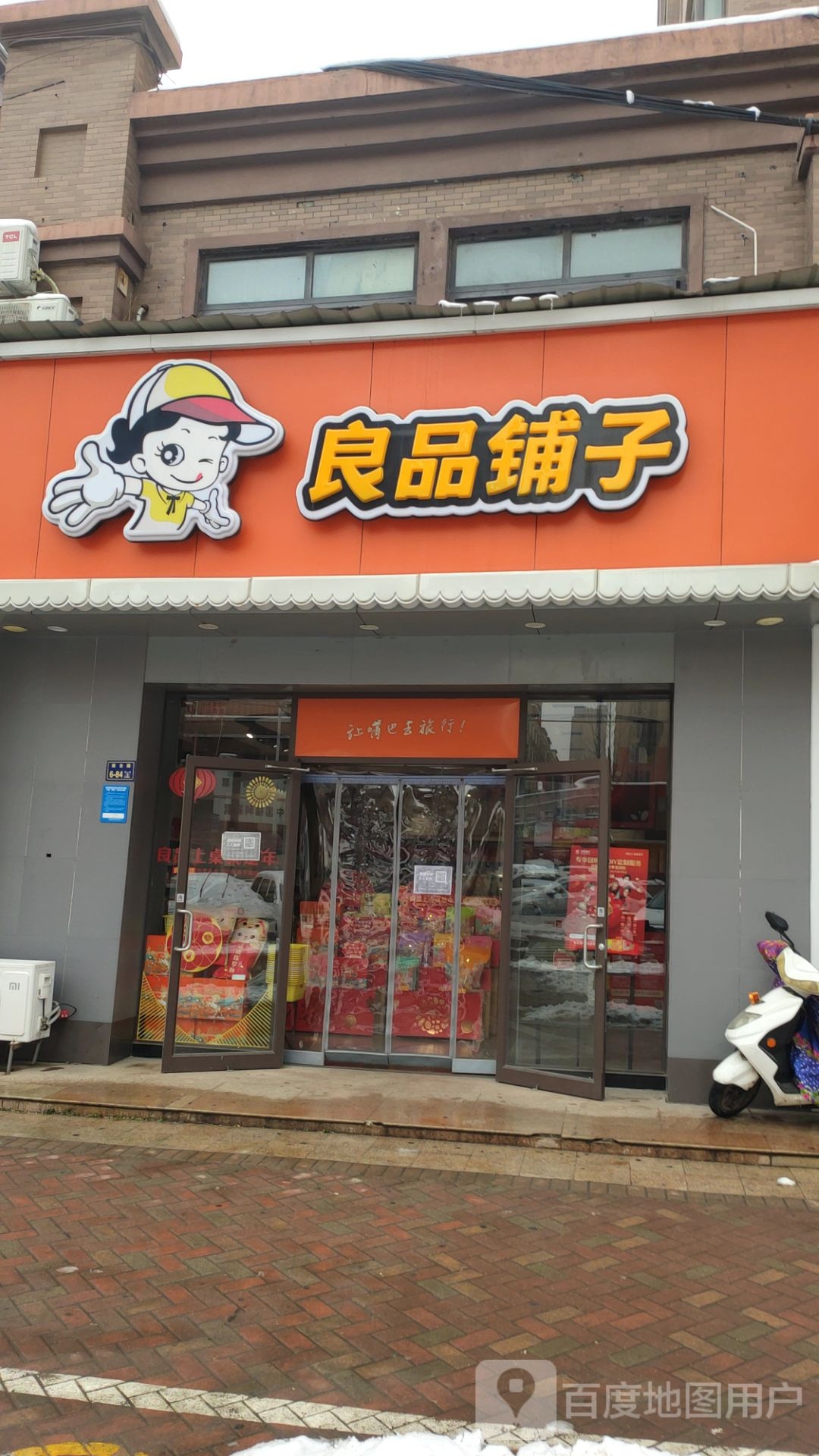 良品铺子(橡树玫瑰城店)