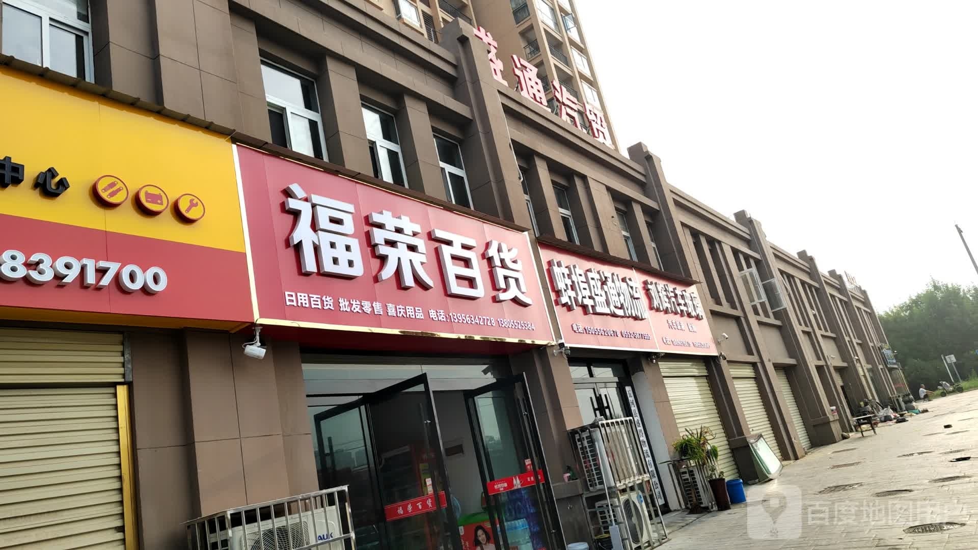 福隆百货
