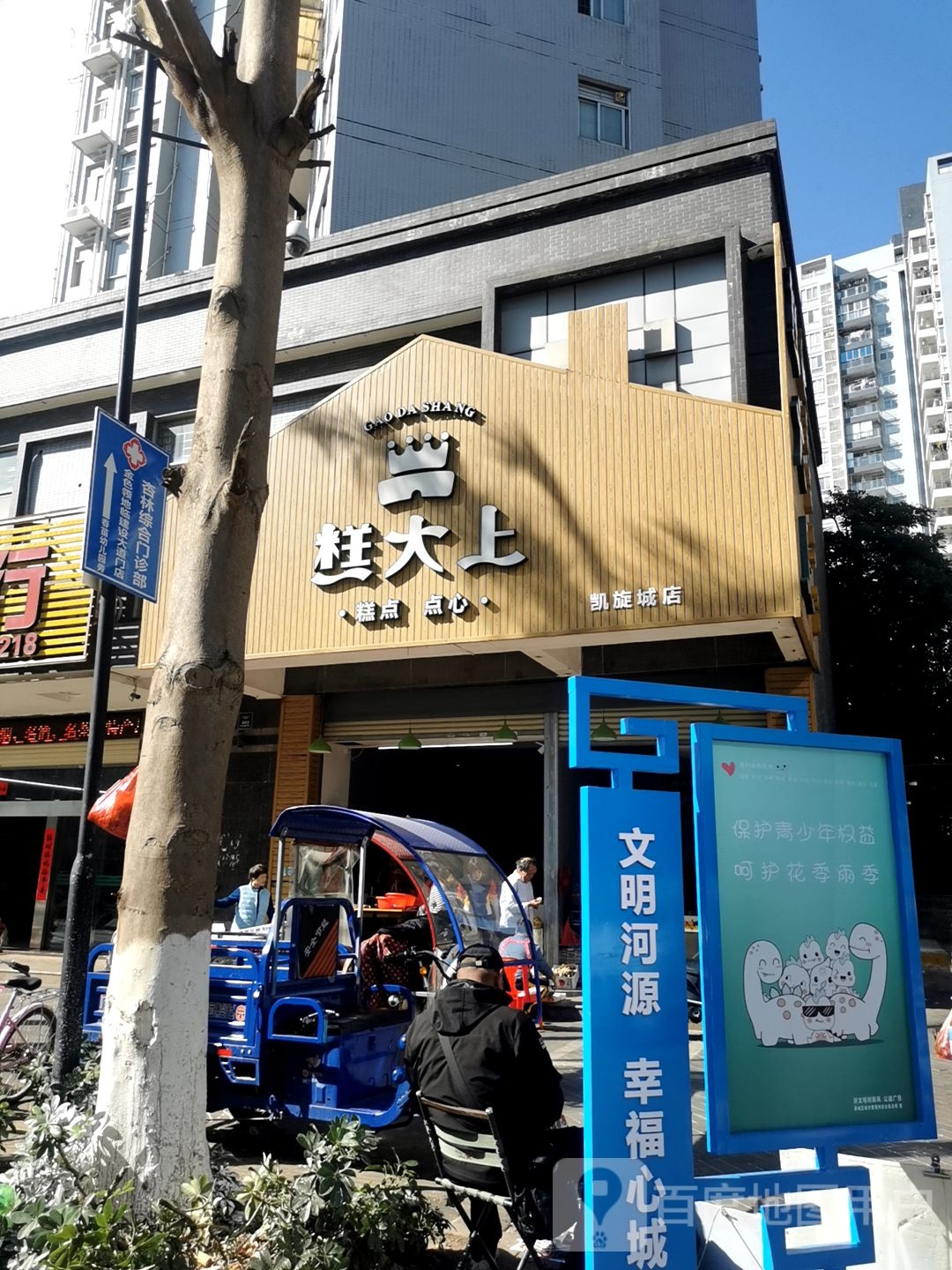 糕大上糕点店心(凯旋城店)