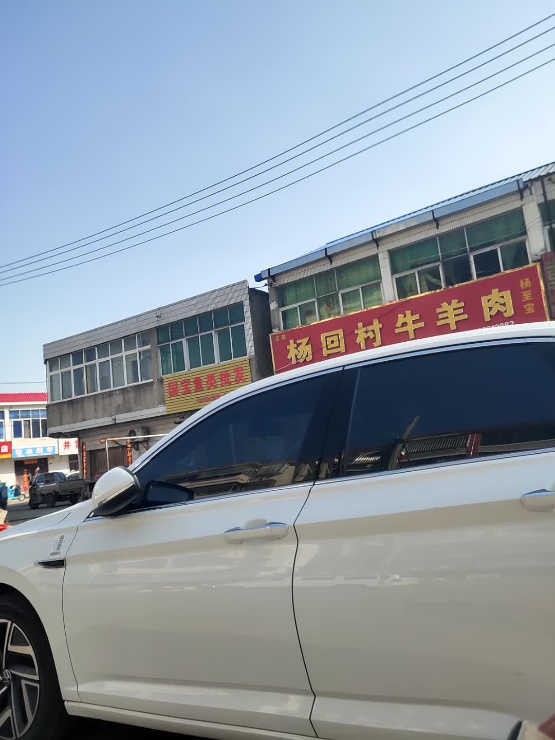 清真杨三兵杨回村牛羊肉