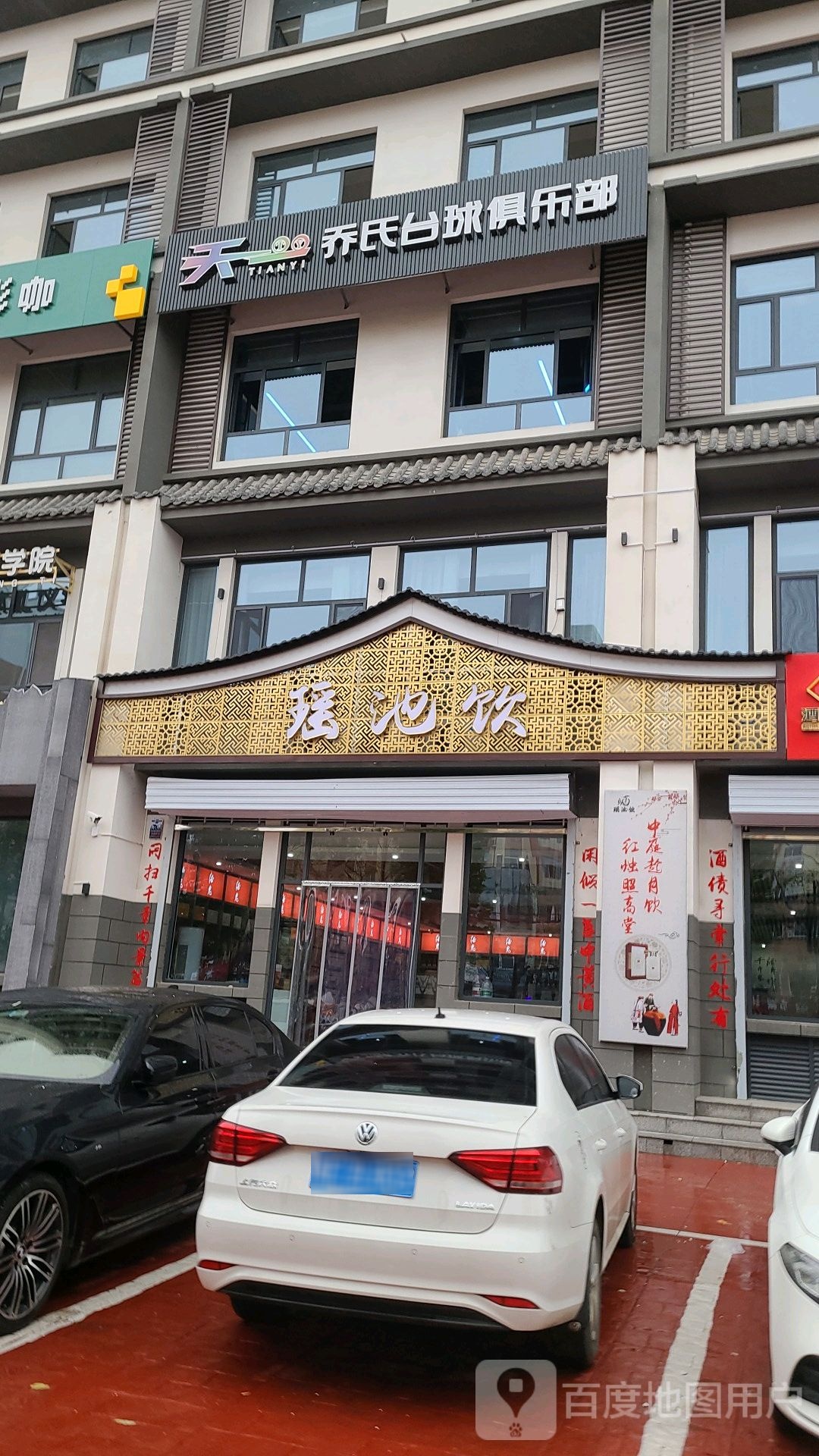 乔市台球俱乐部