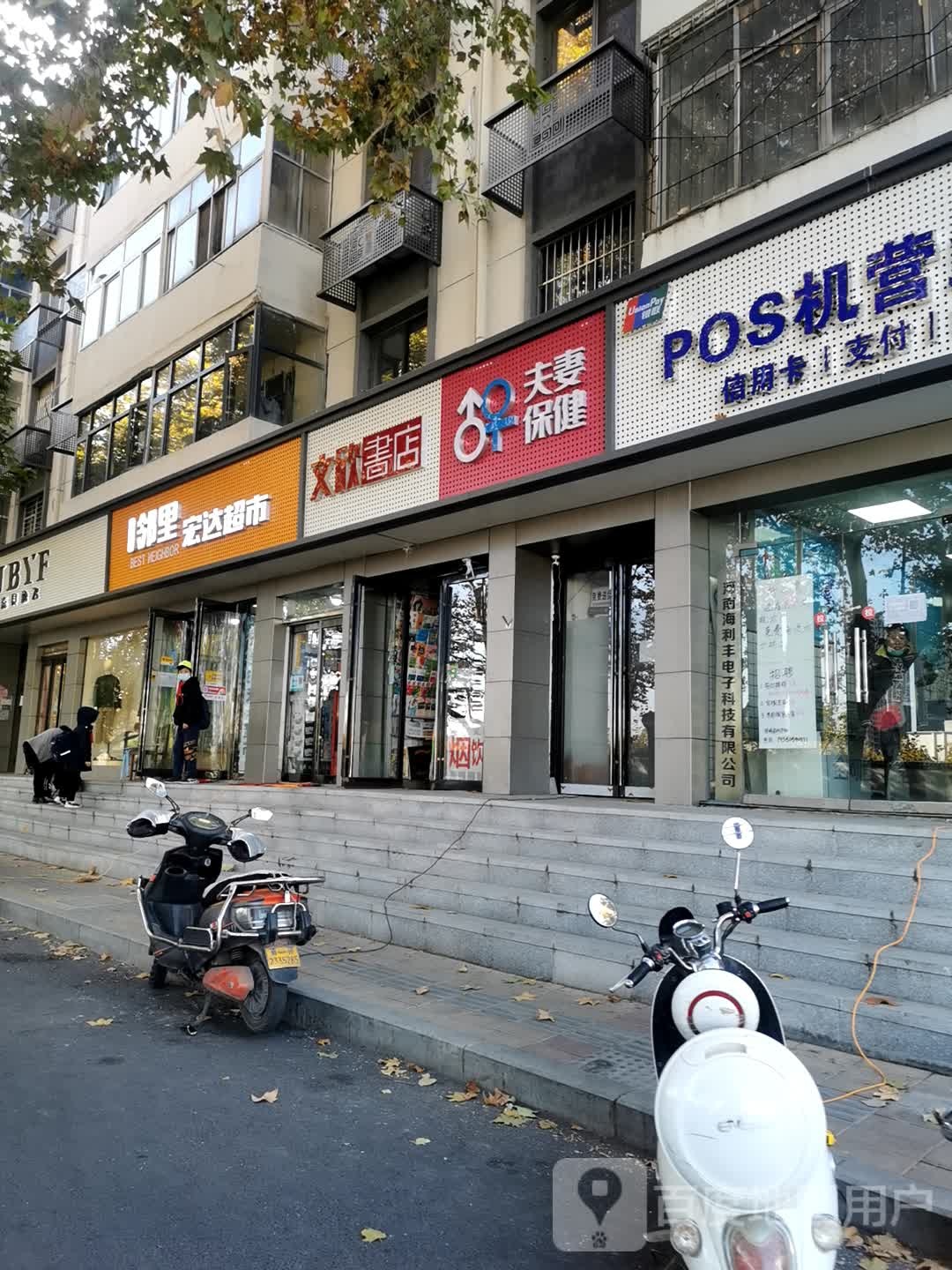 宏达超市(伏牛路店)