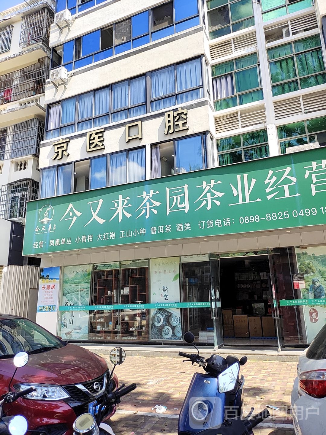 今又来茶园茶业经营部