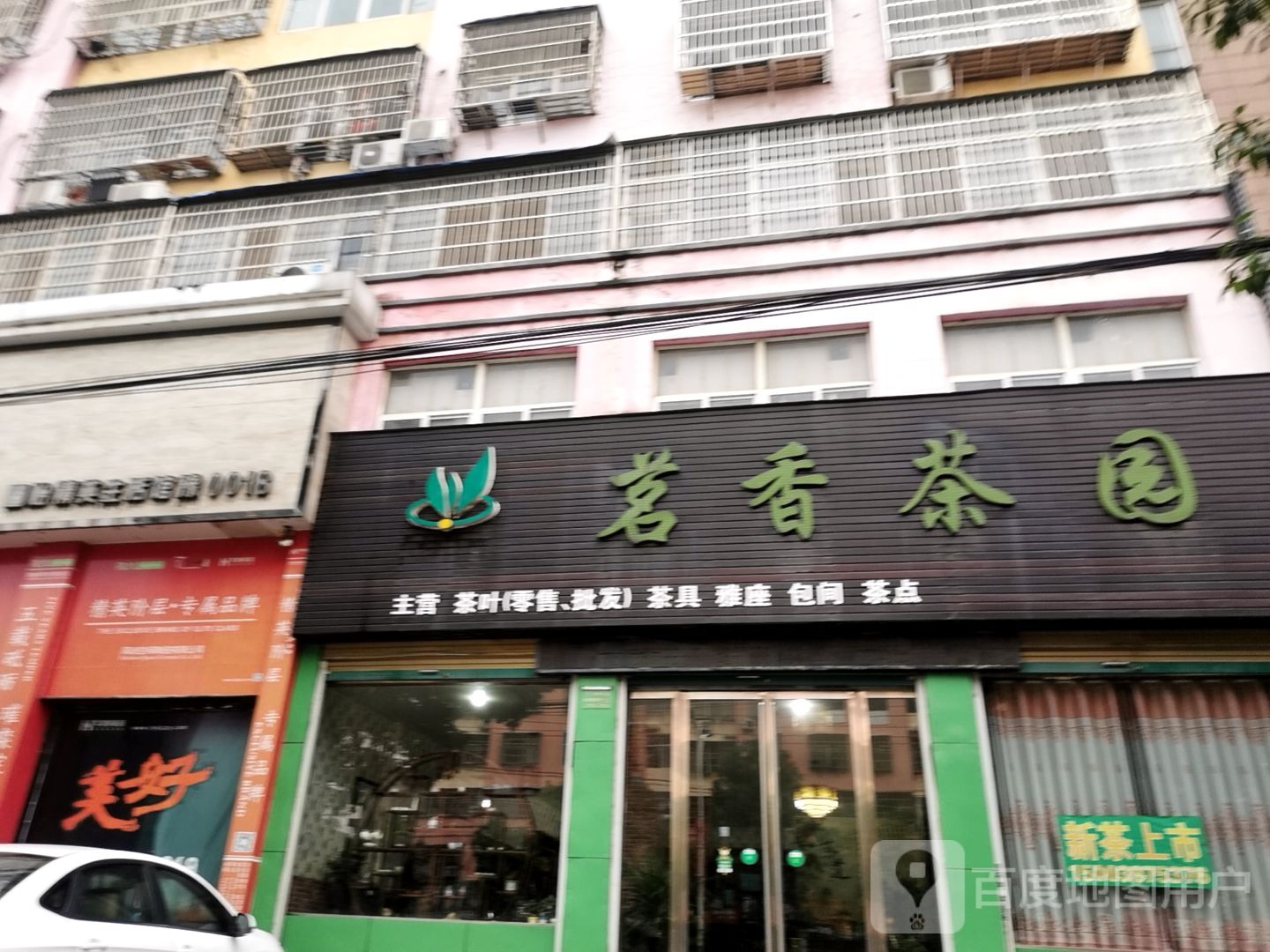 固始县茗香茶园(信合大道店)