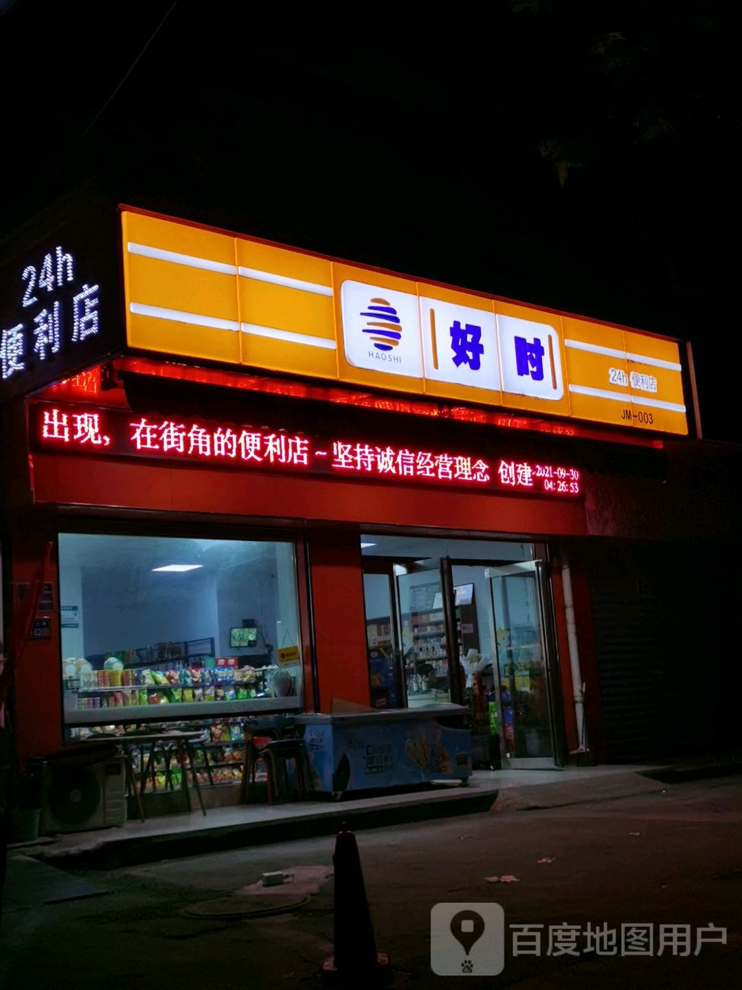 好时24h便利店