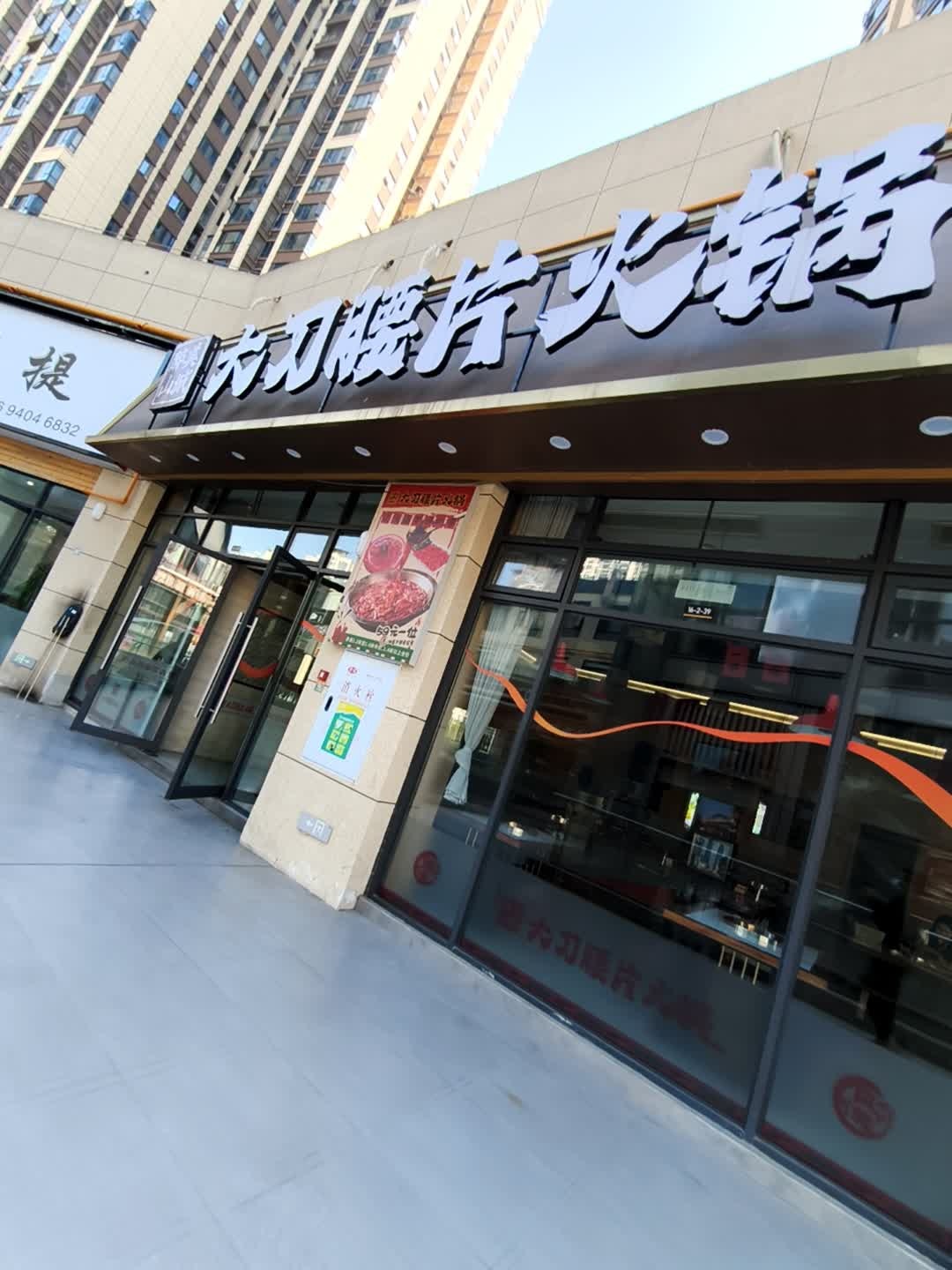 醉美山城·大刀腰片火锅