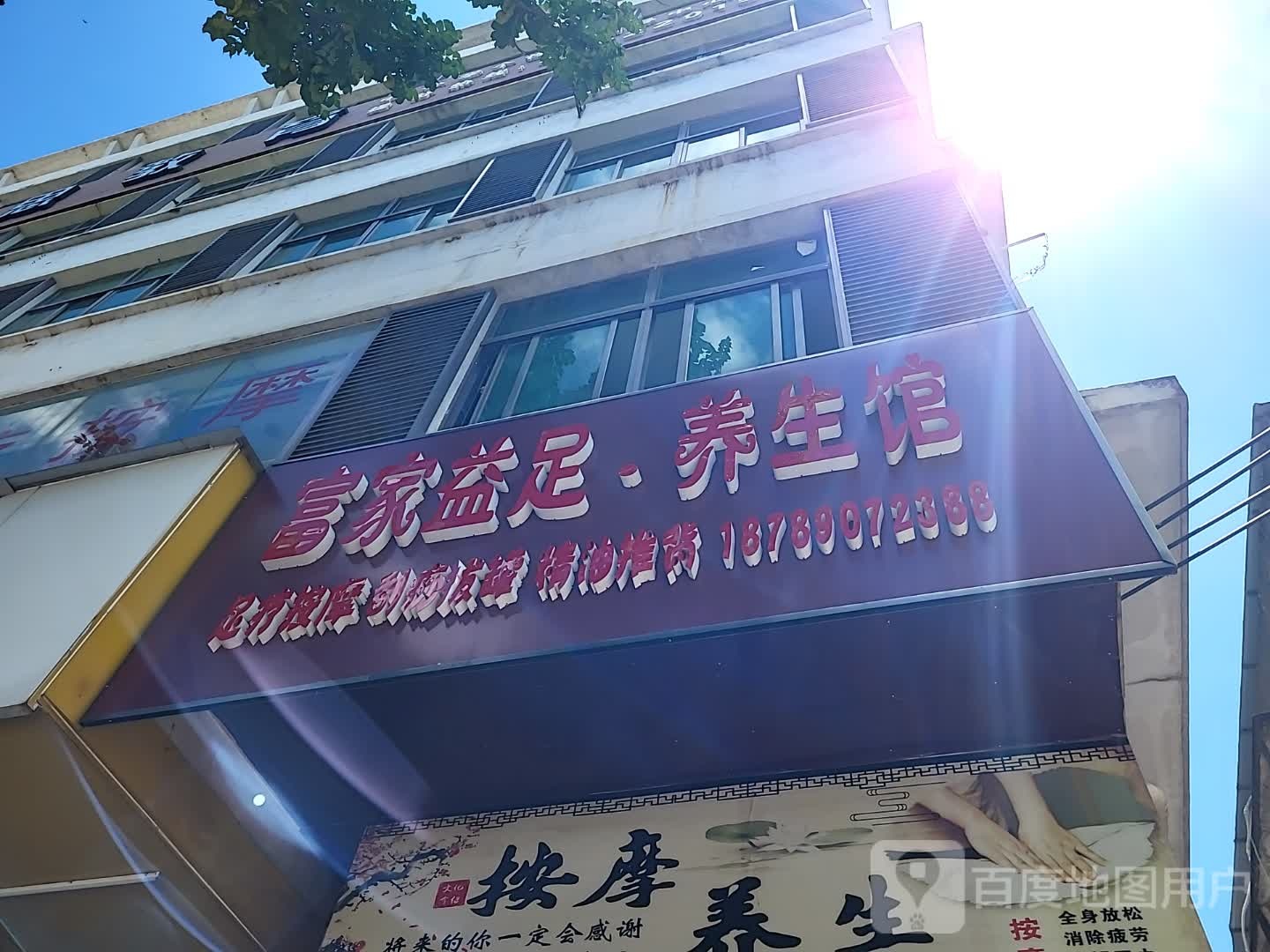 富家益足·养生馆(文明中路文化商业广场店)