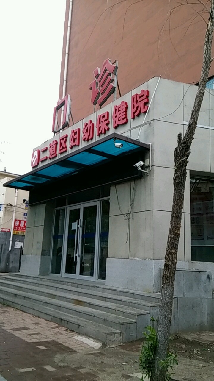 二道区妇幼保健院