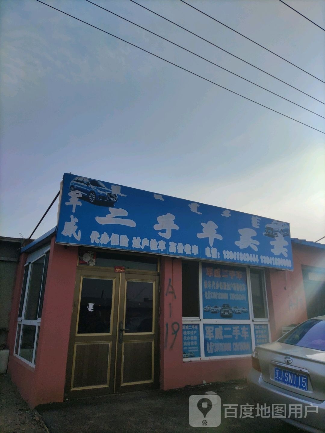 军威二手车