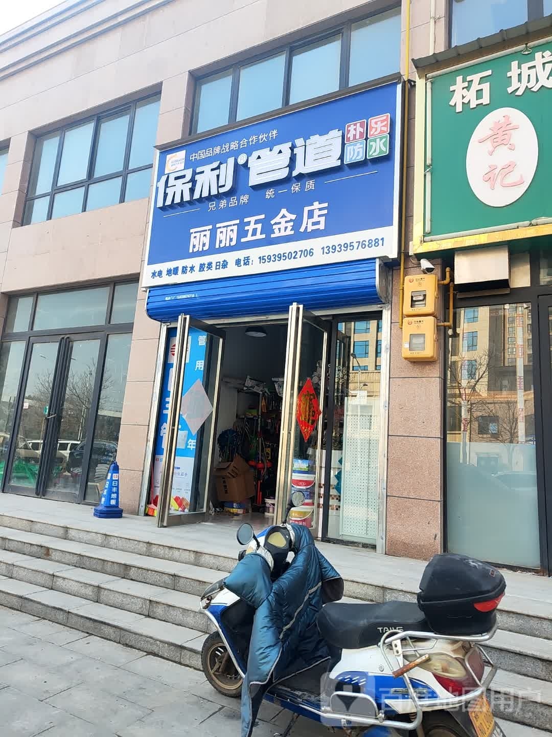 丽丽五金店