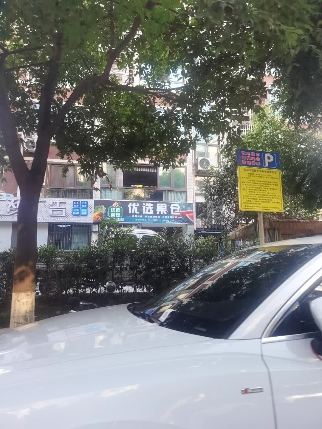 优选果仓