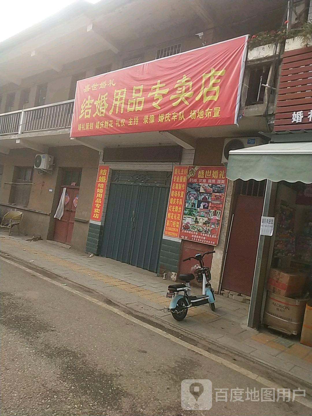 唐河县张店镇盛世婚礼结婚用品专卖店